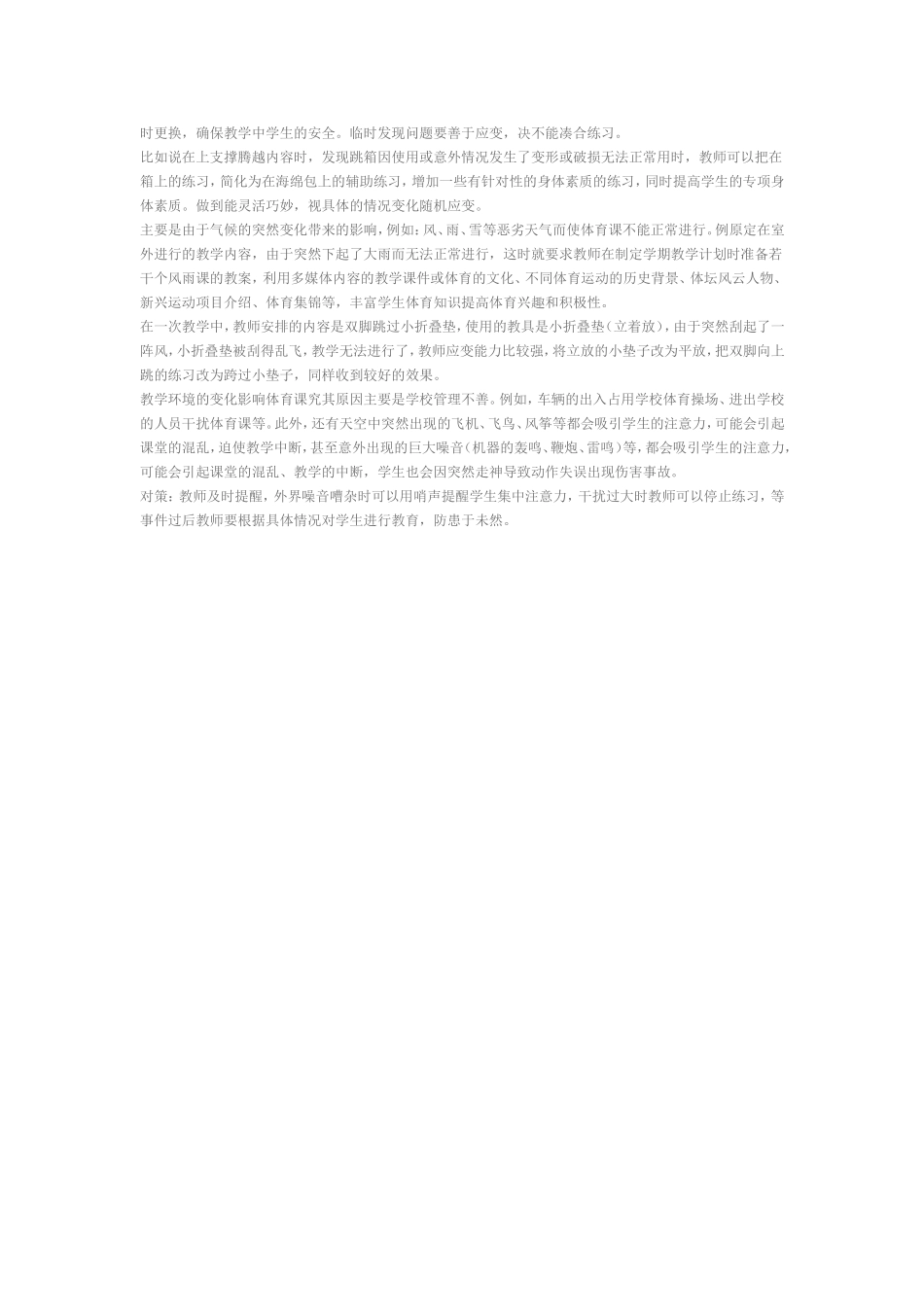 中小学体育课突发事件的处理方法与技巧(6)_第3页
