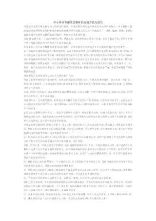中小学体育课突发事件的处理方法与技巧(6)