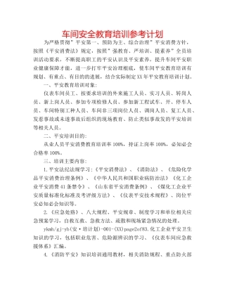 车间安全教育培训参考计划 