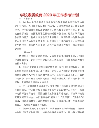 学校素质教育2020年工作参考计划 