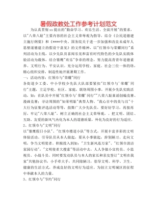 暑假政教处工作参考计划范文 