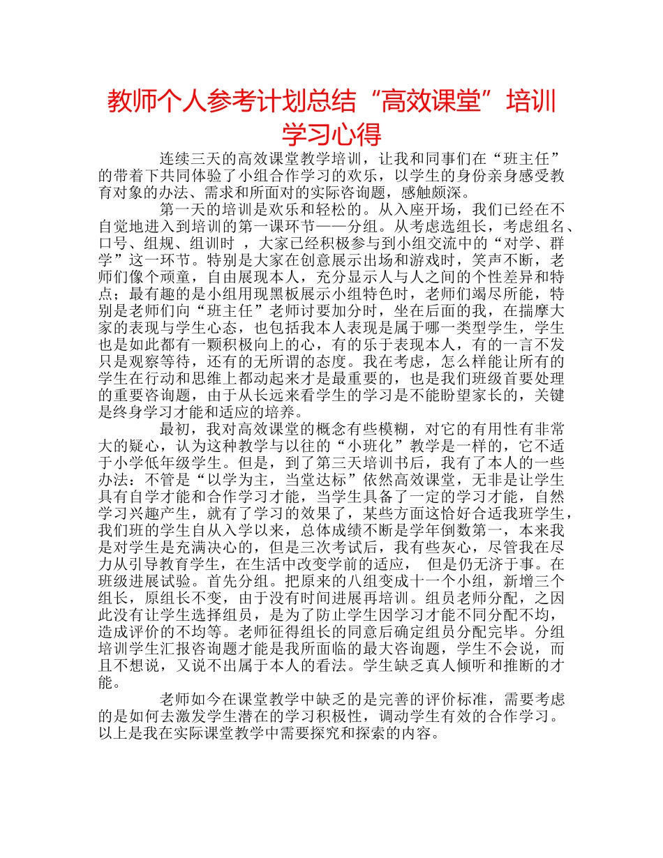 教师个人参考计划总结“高效课堂”培训学习心得 _第1页