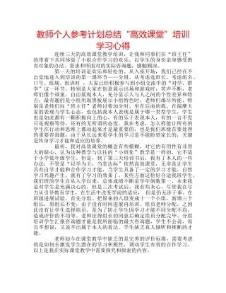 教师个人参考计划总结“高效课堂”培训学习心得 