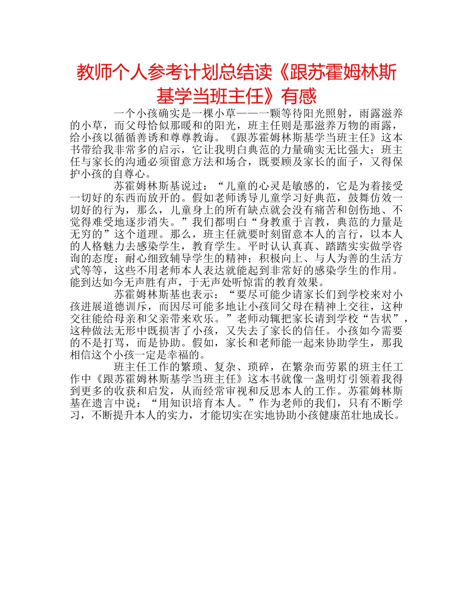 教师个人参考计划总结读《跟苏霍姆林斯基学当班主任》有感 _第1页