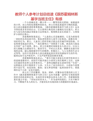 教师个人参考计划总结读《跟苏霍姆林斯基学当班主任》有感 