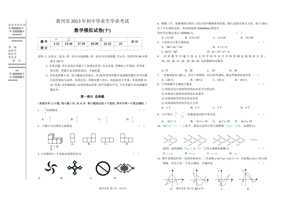 湖北省黄冈市2013年初中毕业生学业考试模考考试数学试题（10）_第1页