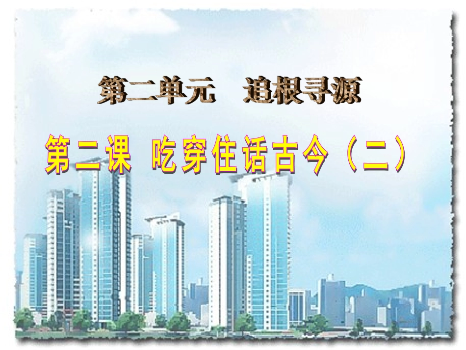 《吃穿住话古今（二）》教学演示课件_第1页