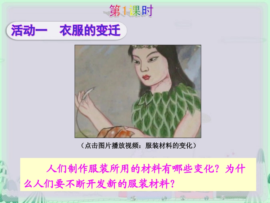 《吃穿住话古今（二）》教学演示课件_第2页
