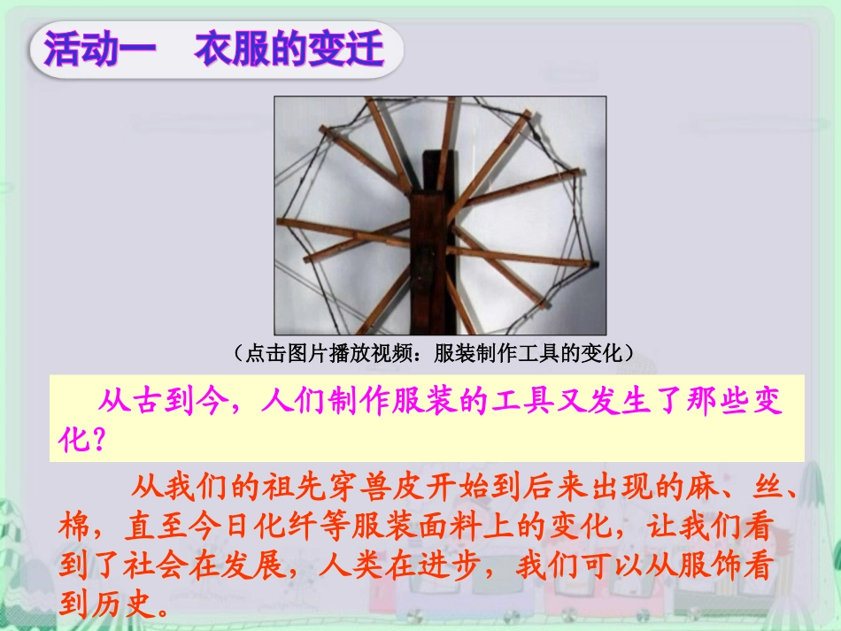 《吃穿住话古今（二）》教学演示课件_第3页