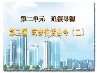 《吃穿住话古今（二）》教学演示课件