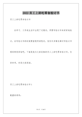 2024员工上班吃零食检讨书_1