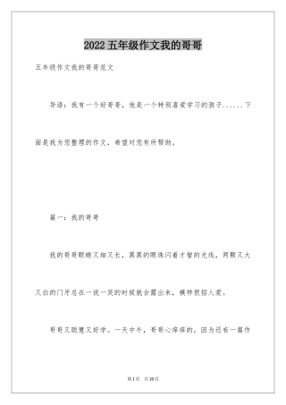 2024五年级作文我的哥哥