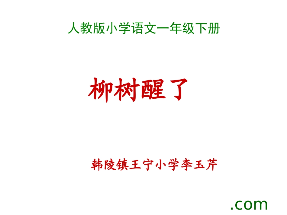 柳树醒了课件_第1页
