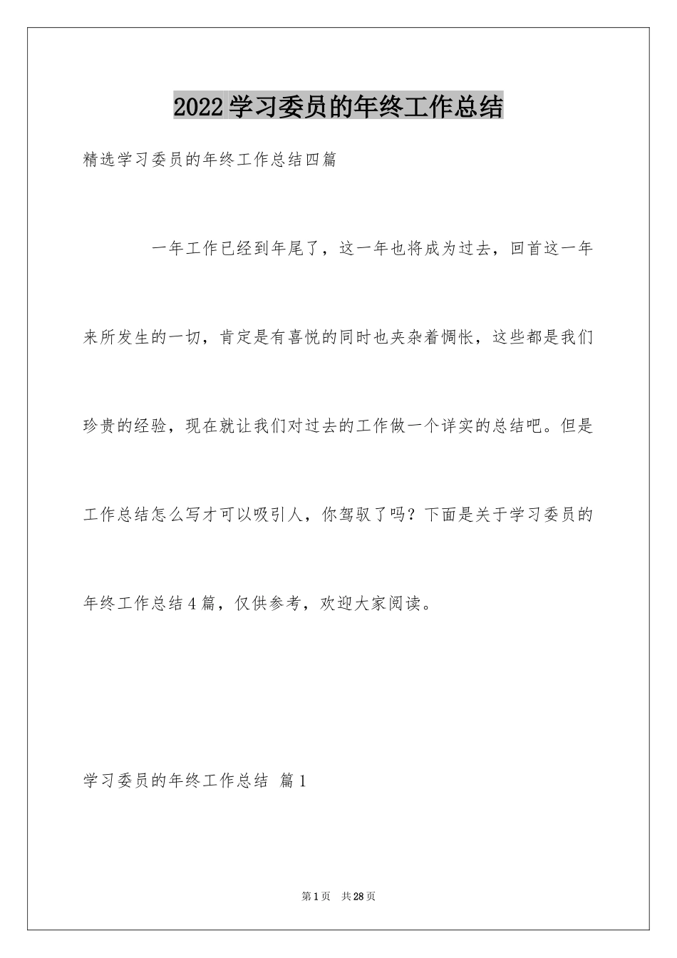 2024学习委员的年终工作总结_2_第1页