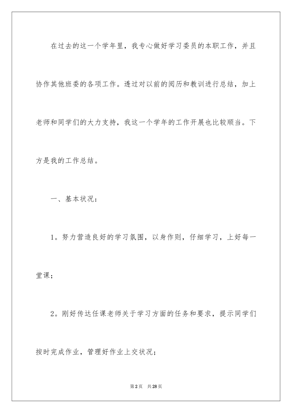 2024学习委员的年终工作总结_2_第2页