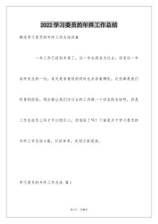 2024学习委员的年终工作总结_2