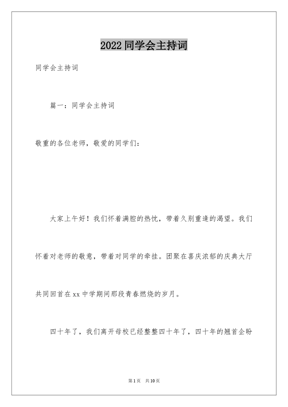 2024同学会主持词_10_第1页