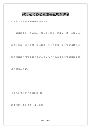 2024公司办公室主任竞聘演讲稿_171