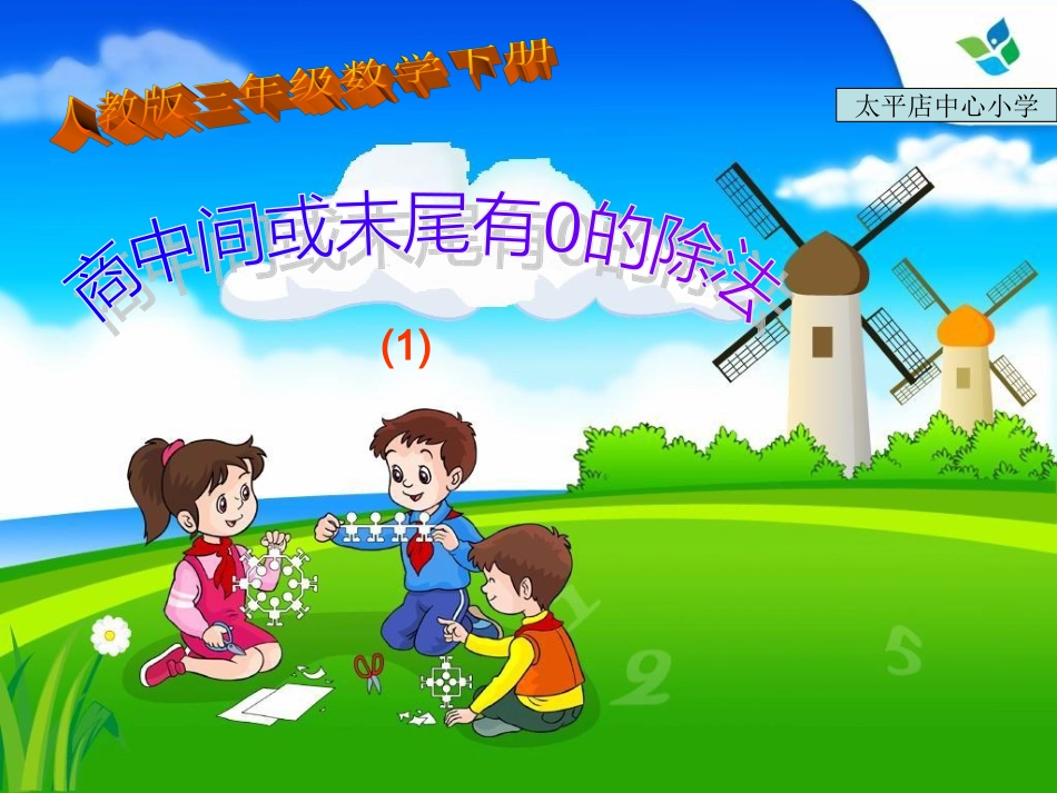 三年级数学下册-笔算除法例题5、6课件_第1页