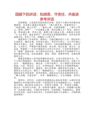 国旗下的讲话：知感恩，守责任，共奋进参考讲话 