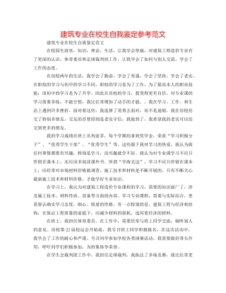 建筑专业在校生自我鉴定参考范文 
