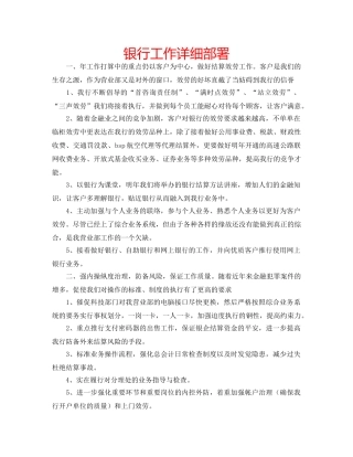 银行工作详细部署 