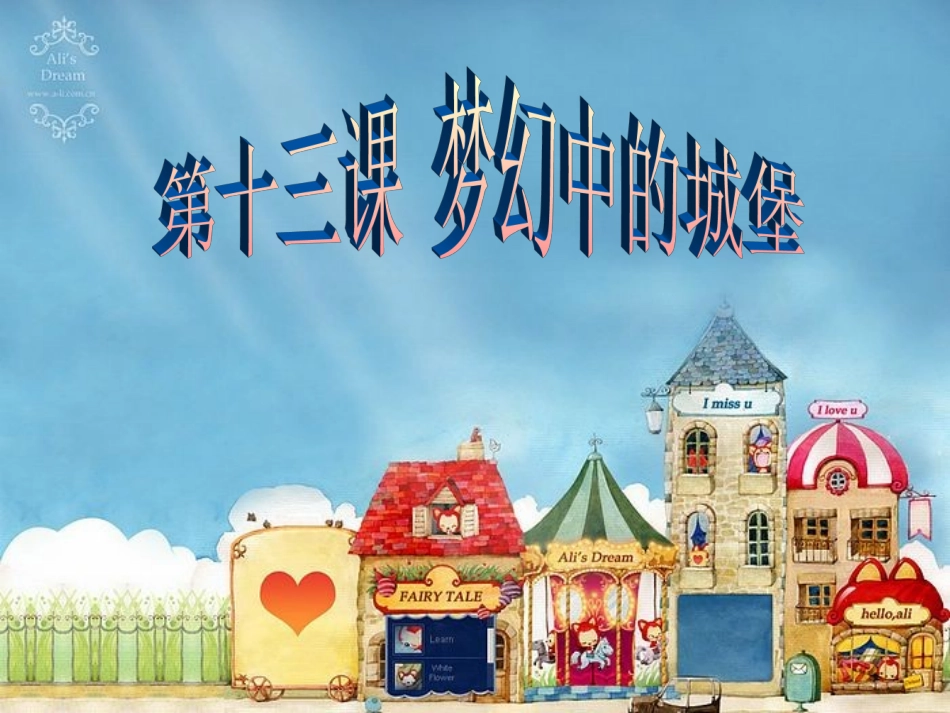 梦幻中的城堡_第1页