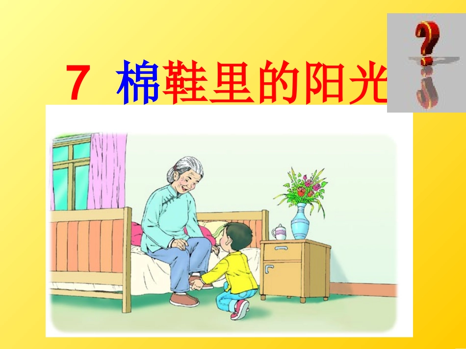 人教版语文一年级下册《棉鞋里的阳光》_第1页