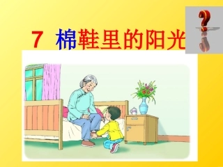 人教版语文一年级下册《棉鞋里的阳光》