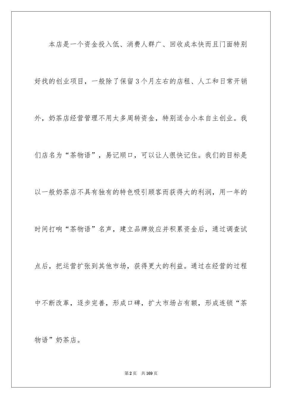 2024奶茶创业计划书_第2页