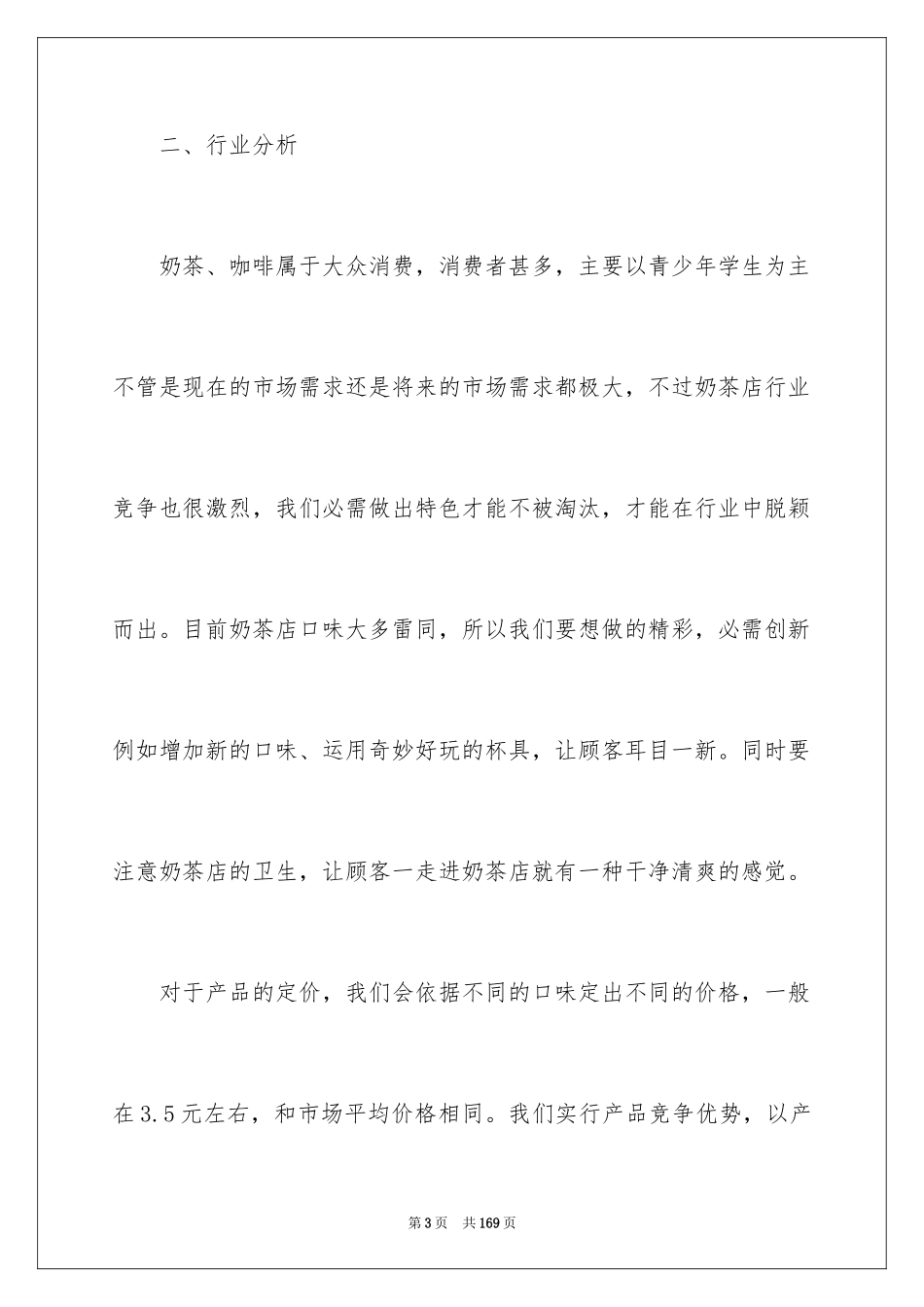 2024奶茶创业计划书_第3页