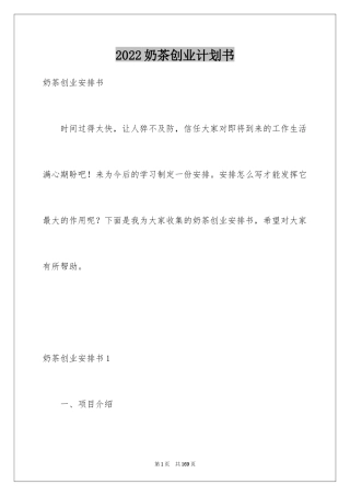 2024奶茶创业计划书