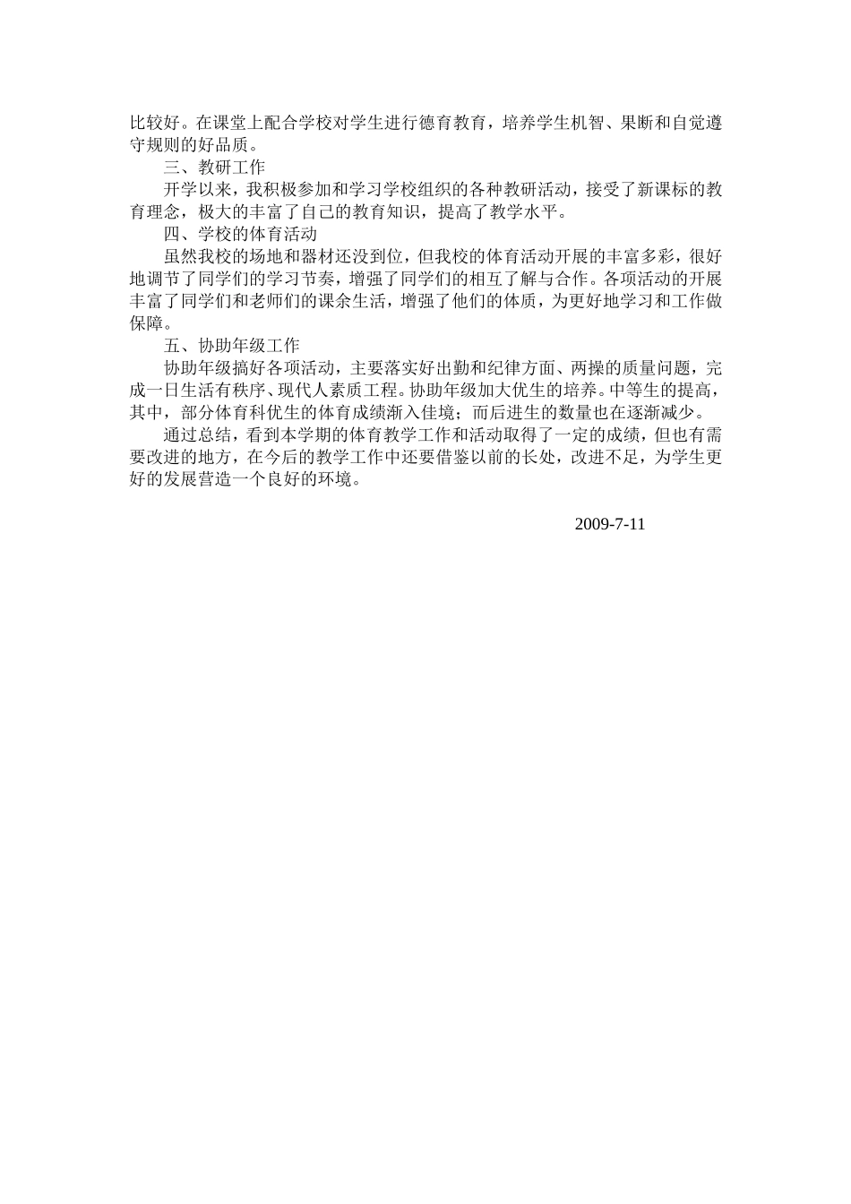 体育新课改教学工作总结_第2页