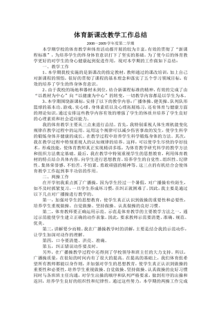 体育新课改教学工作总结