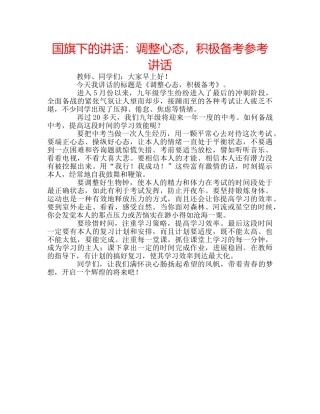 国旗下的讲话：调整心态，积极备考参考讲话 