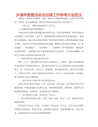 乡镇年度普法依法治理工作参考计划范文 
