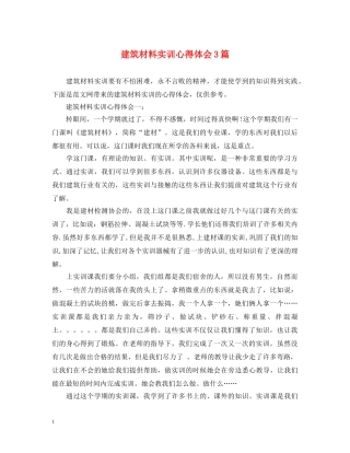 建筑材料实训心得体会3篇 