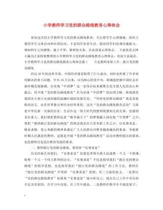 小学教师学习党的群众路线教育心得体会 