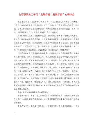 公司职员员工学习“发展有责、发展尽责”心得体会 