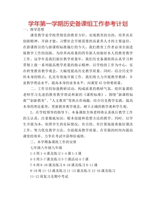 学年第一学期历史备课组工作参考计划 