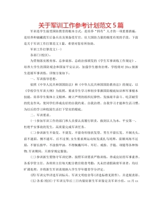 关于军训工作参考计划范文5篇 