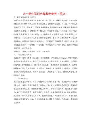 大一新生军训自我鉴定参考 