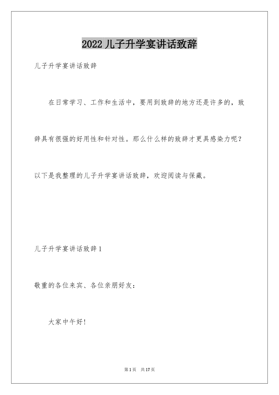 2024儿子升学宴讲话致辞_4_第1页