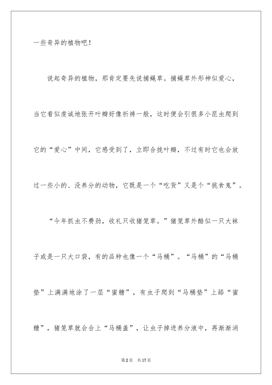 2024奇异的植物作文_第2页