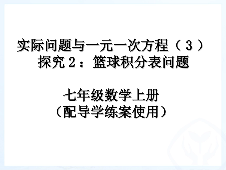 实际问题与一元一次方程探究篮球积分表问题_第1页