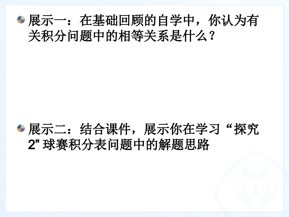 实际问题与一元一次方程探究篮球积分表问题_第3页