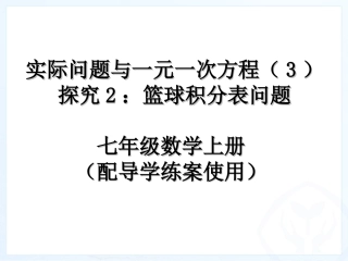 实际问题与一元一次方程探究篮球积分表问题