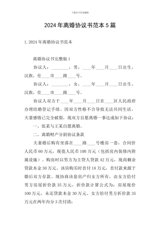 2024年离婚协议书范本5篇