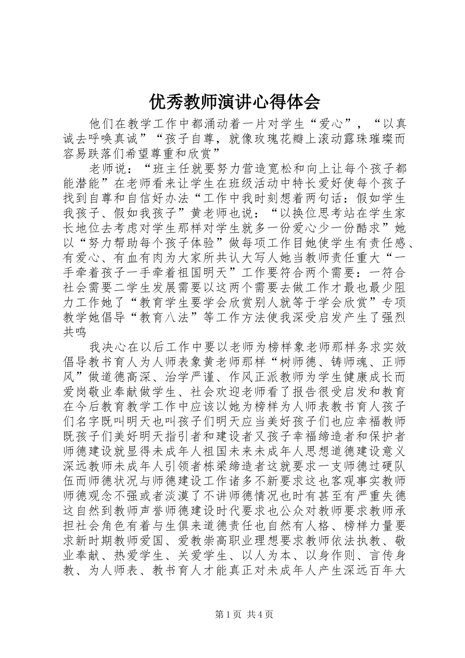 优秀教师演讲稿心得体会_第1页