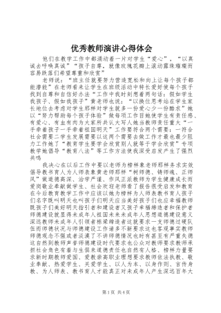 优秀教师演讲稿心得体会
